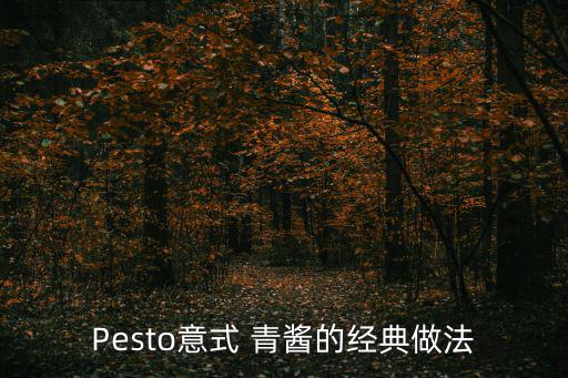 Pesto意式 青醬的經(jīng)典做法