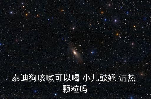 小兒清熱豉翹顆粒,中醫:感受風寒之邪引起的感冒病毒