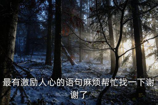 鼓舞人心的話，鼓勵(lì)的話語(yǔ)有哪些