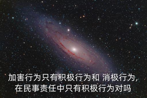 消極行為,競業禁止義務屬消極行為表現為不作為形式