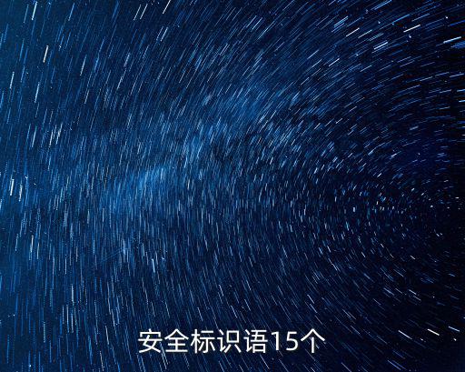 標識語，安全標識語15個