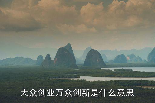 大眾創業萬眾創新是什么意思
