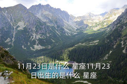 11月23日是什么 星座11月23日出生的是什么 星座