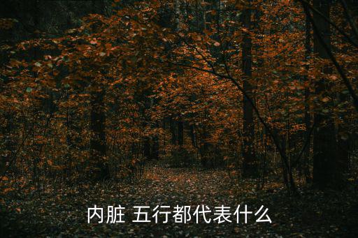 內臟 五行都代表什么