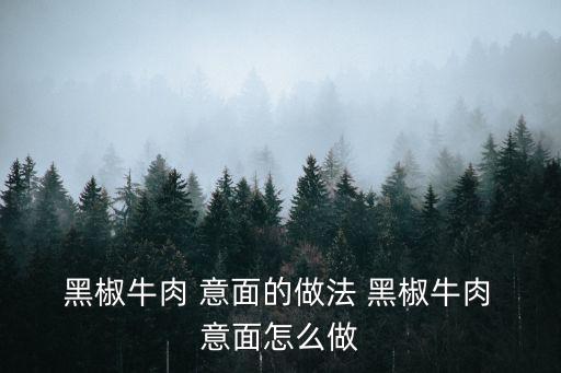 黑椒意面,意大利面和牛排一起來學排骨湯