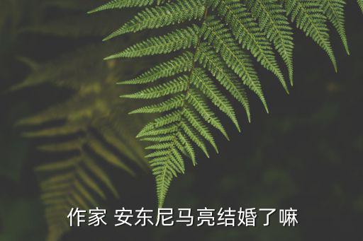 作家安東尼,文學家安東尼還有新浪微博?