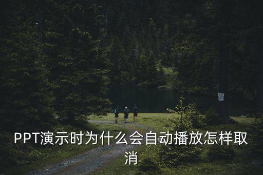 PPT演示時為什么會自動播放怎樣取消