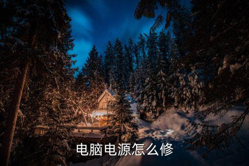 電腦電源怎么修