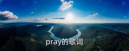 pray的歌詞