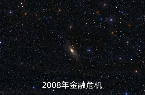 08年經濟危機，2008年我國發生了什么危機