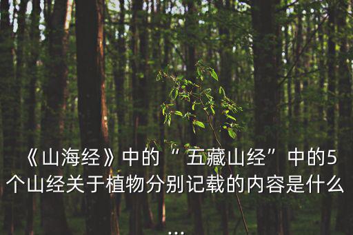 五藏山經,五藏山經:孟子山樹多桃李多其菌多