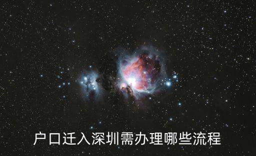 戶口遷入深圳需辦理哪些流程