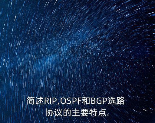 鏈路狀態路由協議,rip協議是距離向量路由select協議