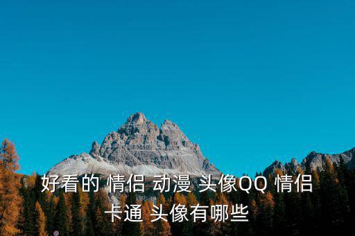 好看的 情侶 動漫 頭像QQ 情侶卡通 頭像有哪些