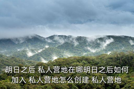 私人領地,如何加入和創建私人camp?