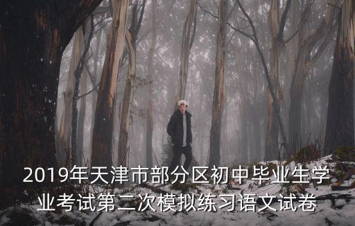 2019年天津市部分區(qū)初中畢業(yè)生學業(yè)考試第二次模擬練習語文試卷