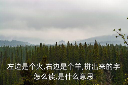 火羊怎么讀,羊字后面跟一個(gè)字