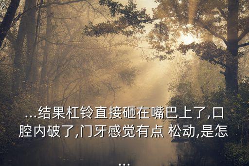 牙齒松動能修復,牙齒輕微震蕩需要根管治療 烤瓷牙修復