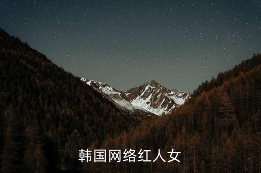 韓國網絡紅人女
