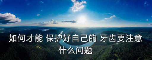 如何保護牙齒,堅固牙齒的秘密