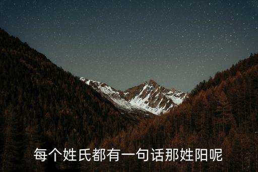 每個姓氏都有一句話那姓陽呢