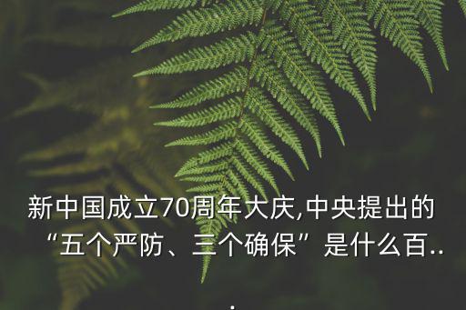 維穩工作方案,五嚴三保共創70周年國慶獻禮禮歌