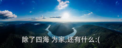 什么為家成語,任何地方都可以成為你的家,海斯為家