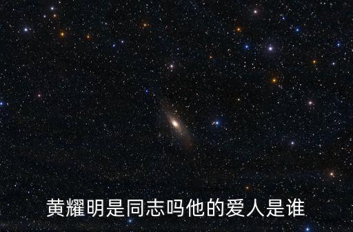 黃耀明，黃耀明是誰