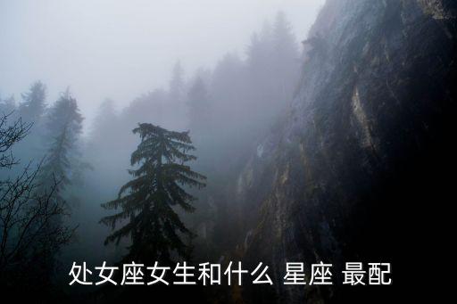  處女座女生和什么 星座 最配