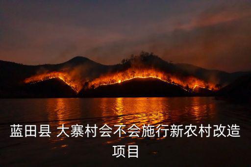 西大寨村,旺達鄉大寨村不參與新區建設項目