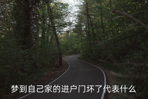 夢(mèng)到自己家的進(jìn)戶門(mén)壞了代表什么
