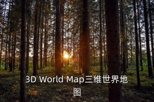 3D World Map三維世界地圖