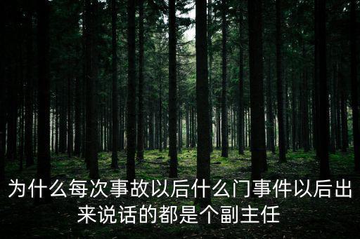 為什么每次事故以后什么門事件以后出來說話的都是個(gè)副主任
