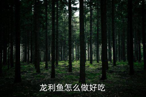 龍利魚怎么做好吃