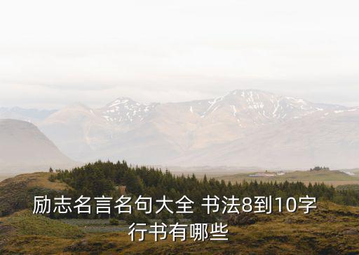 勵志名言名句大全 書法8到10字 行書有哪些