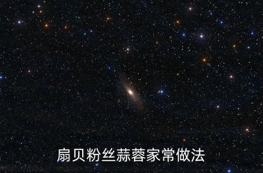 蒜蓉粉絲扇貝，蒜蓉粉絲蒸扇貝的做法 蒜蓉粉絲蒸扇貝的做法簡述