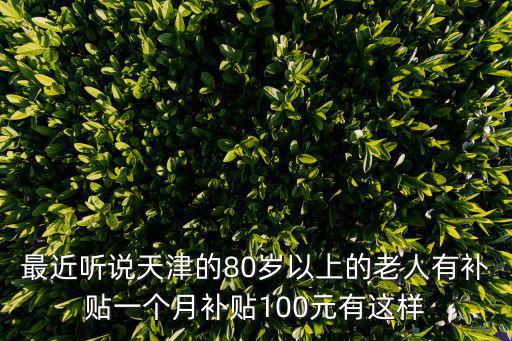 天津市中人養老金最新消息，天津養老保險新政策