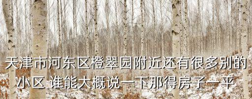 天津市河東區租房最低價房源，天津河東區日租房哪里好 安全便宜