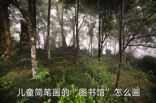  兒童簡筆畫的“圖書館”怎么畫