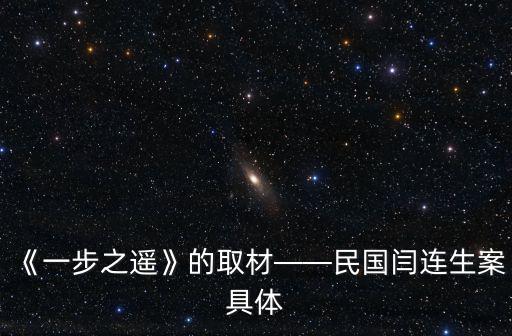 《一步之遙》的取材——民國閆連生案具體