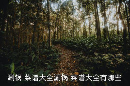 涮鍋 菜譜大全涮鍋 菜譜大全有哪些