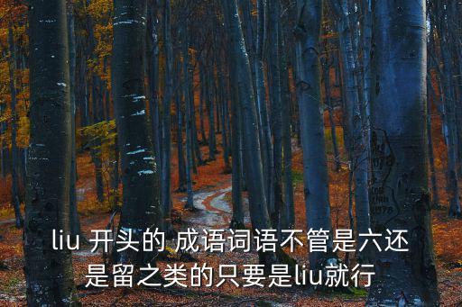流字開頭的成語,從武漢回來的人是流離失所還是分離恐怖!