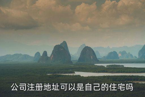 公司注冊地址可以是自己的住宅嗎