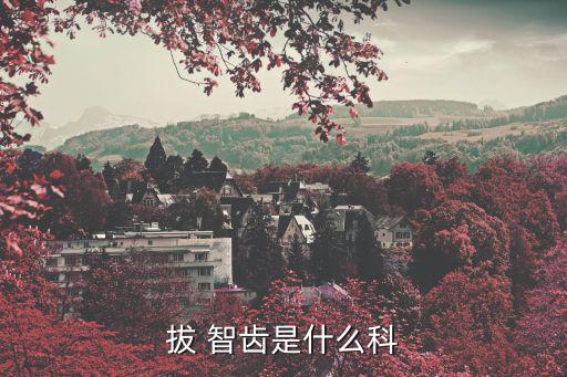 智齒發(fā)炎癥狀,牙齒發(fā)炎有不適癥狀智齒一般可保留