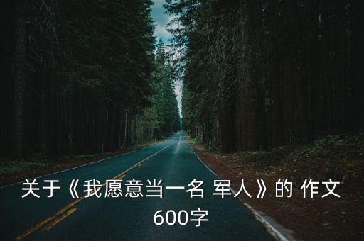 關于《我愿意當一名 軍人》的 作文600字