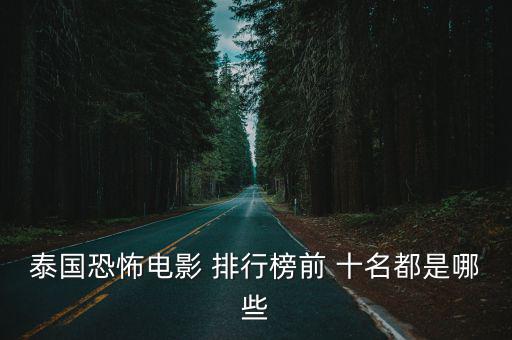 泰國(guó)恐怖電影 排行榜前 十名都是哪些