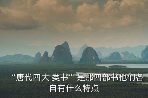四大類書,四庫全書總目:唐代四大名著全三卷