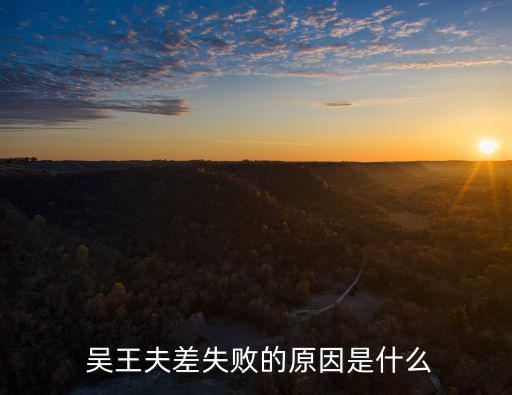 吳王夫差,吳王查查是春秋時(shí)期吳國(guó)的最后一個(gè)君主