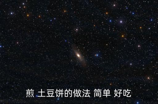 煎 土豆餅的做法 簡單 好吃