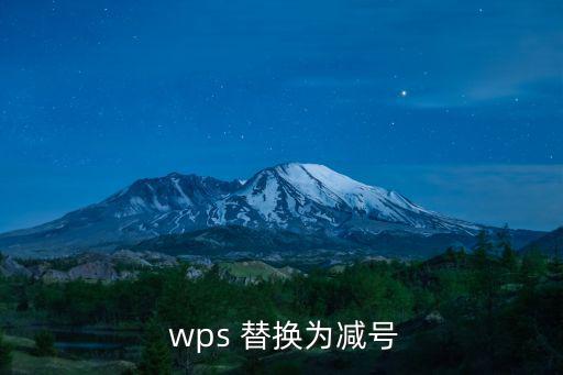  wps 替換為減號